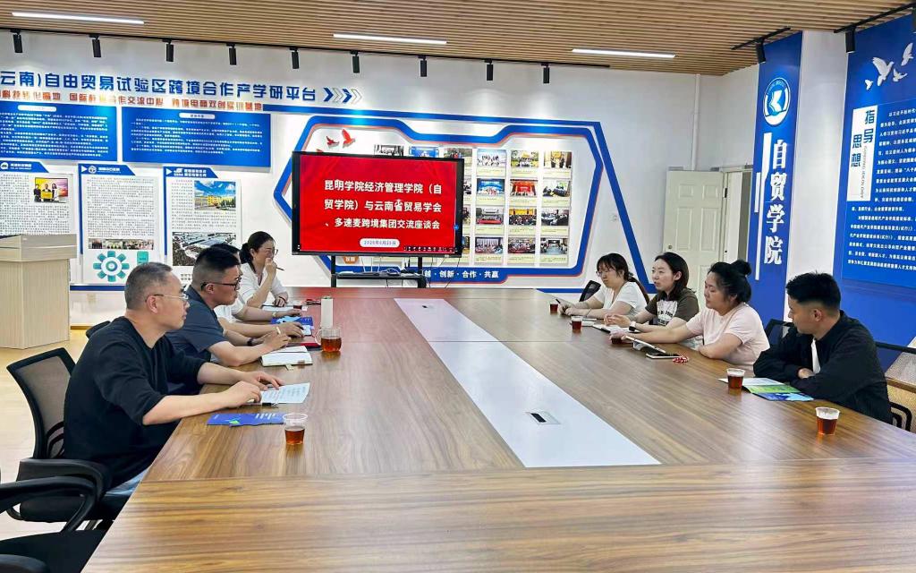 深化行企校协同育人 赋能跨境电商高质量发展——经济管理学院（自贸学院）举办行业企业专题交流会