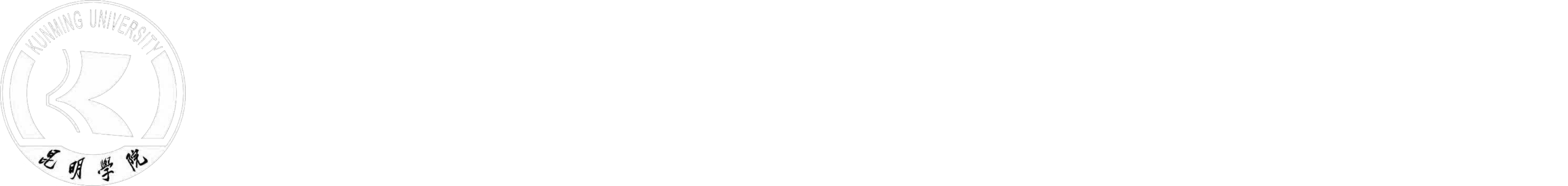 昆明学院经济管理学院